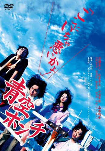Amazon.co.jp: 青空ポンチ [DVD] : 石田真人, 板倉善之, 小池里奈